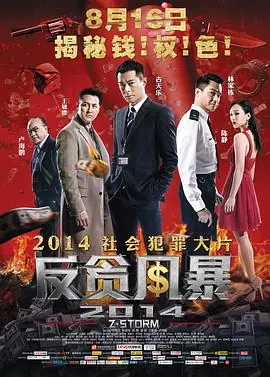 反贪风暴(粤语)海报