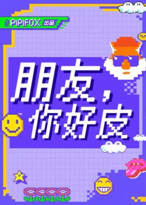 朋友,你好皮海报