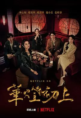 华灯初上第一季海报