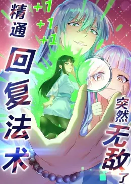 精通回复法术突然无敌了&middot;动态漫画海报