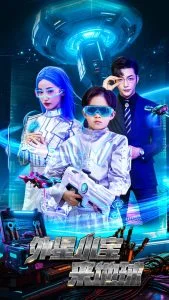 外星小宝来地球海报