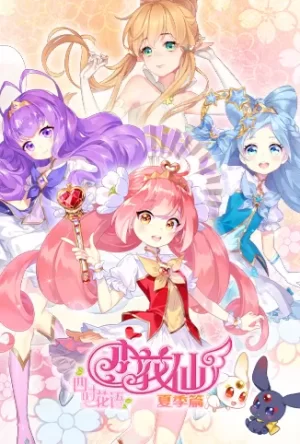 小花仙夏季篇海报