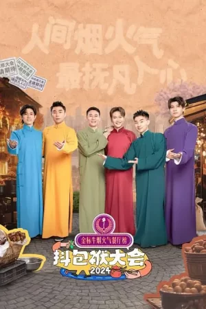 抖包袱大会之欢乐生活季海报