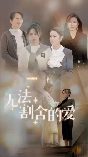 无法割舍的爱海报