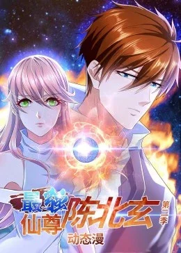 最强仙尊陈北玄第二季·动态漫海报