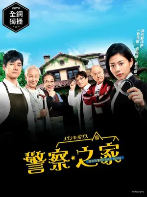 警察之家海报