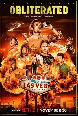 醉爆特攻队[电影解说]海报