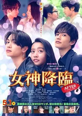 女神降临后篇海报