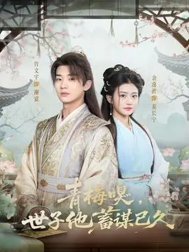 青梅嗅,世子他蓄谋已久海报