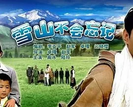 雪山不会忘记海报