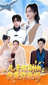 儿子你别怕,我是你亲妈海报