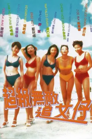 超级无敌追女仔(粤语)海报