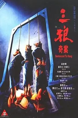 三狼奇案(国语)海报
