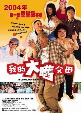 外来媳妇本地郎(国语)海报