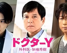 Y医生:外科医生加地秀树第七季海报