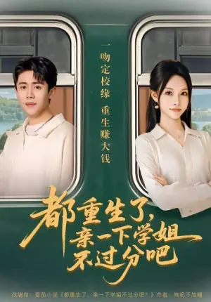 都重生了,亲一下学姐不过分吧海报