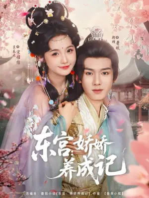 东宫:娇娇养成记海报