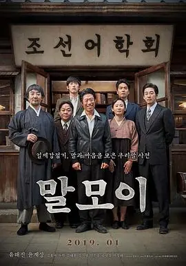 词典말모이海报