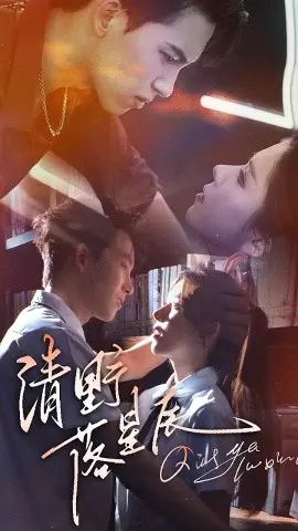 清野落星辰海报