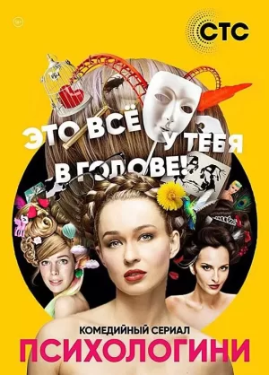 心理俏佳人海报