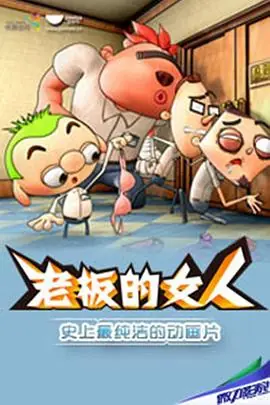 老板的女儿海报