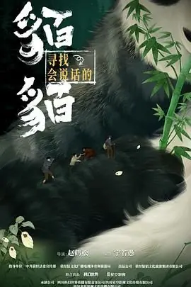 寻找会说话的貊貊海报