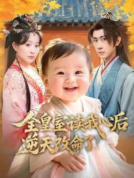 全皇室读我心后,逆天改命了海报