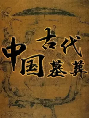 中国古代墓葬海报