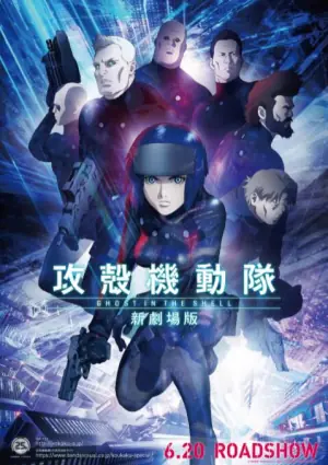 攻壳机动队新剧场版海报