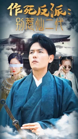 作死反派:别惹仙二代海报