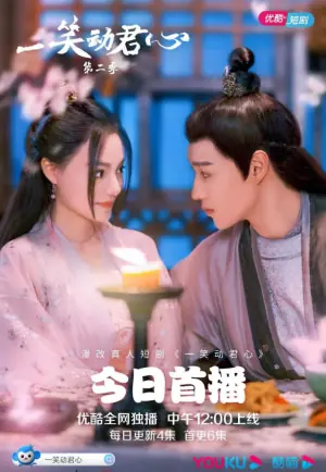 一笑动君心第二季海报