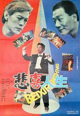 悲喜人生海报