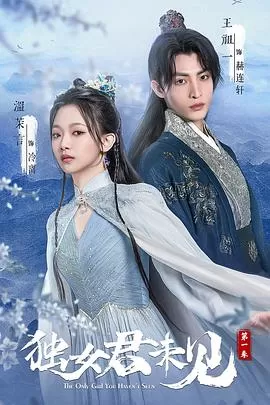 独女君未见海报