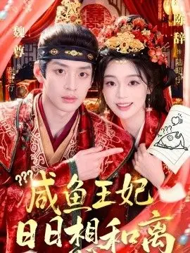 咸鱼王妃日日想和离海报