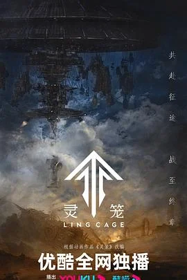 灵笼特别篇海报