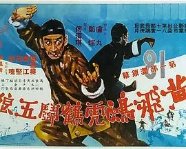 黄飞鸿虎鹤斗五狼(粤语)海报