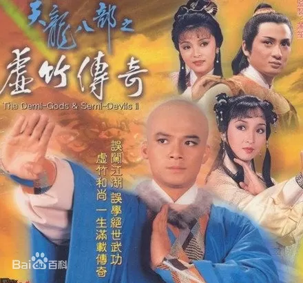 天龙八部之虚竹传奇(粤语)海报