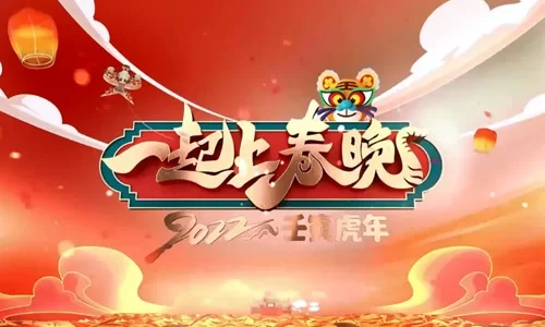 一起上春晚2022海报