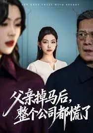 父亲掉马后,整个公司都慌了海报