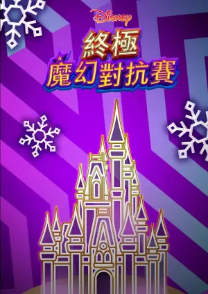 终极魔幻对抗赛海报