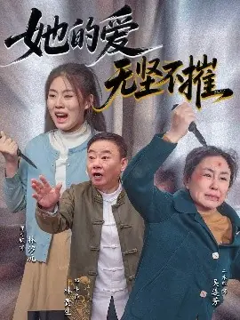 她的爱无坚不摧海报