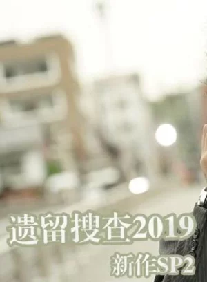 遗留搜查2019秋新作SP2海报