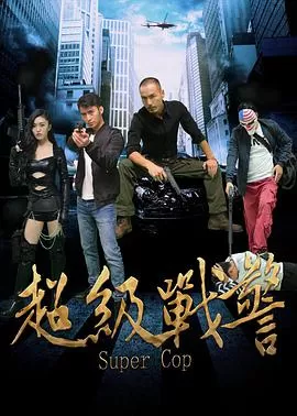 超级战警海报