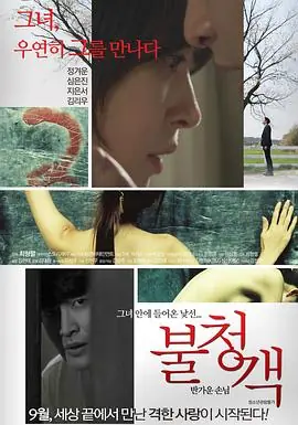 不速之客&ndash;请进客人불청객-반가운손님海报