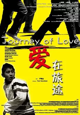 爱在旅途[电影解说]海报