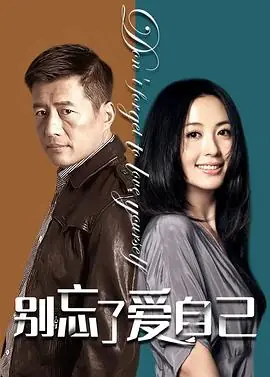 别忘了爱自己海报