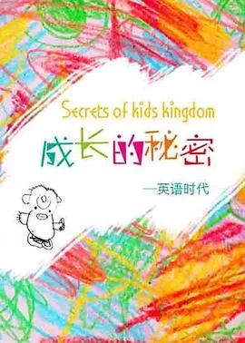 成长的秘密之英语时代海报