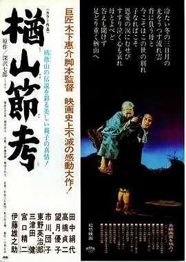 楢山节考海报