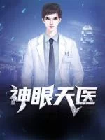神眼天医海报
