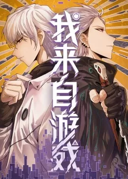 我来自游戏&middot;动态漫海报